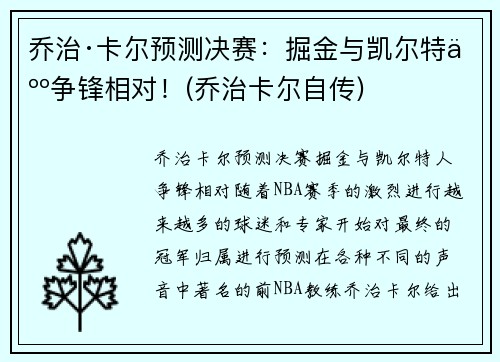 乔治·卡尔预测决赛：掘金与凯尔特人争锋相对！(乔治卡尔自传)