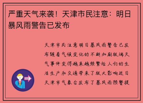 严重天气来袭！天津市民注意：明日暴风雨警告已发布