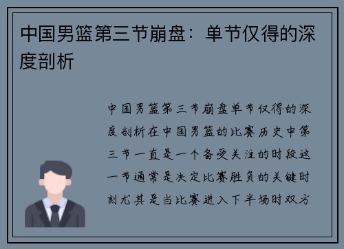 中国男篮第三节崩盘：单节仅得的深度剖析