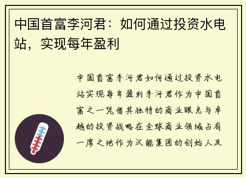 中国首富李河君：如何通过投资水电站，实现每年盈利