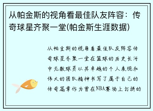 从帕金斯的视角看最佳队友阵容：传奇球星齐聚一堂(帕金斯生涯数据)