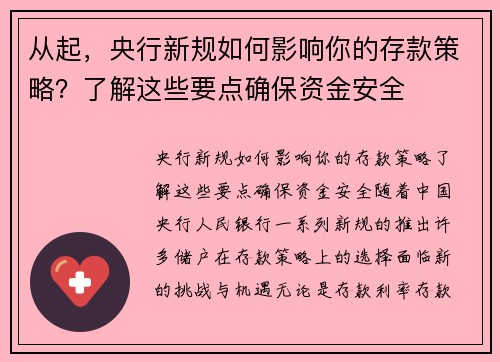 从起，央行新规如何影响你的存款策略？了解这些要点确保资金安全
