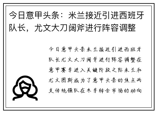 今日意甲头条：米兰接近引进西班牙队长，尤文大刀阔斧进行阵容调整