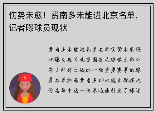 伤势未愈！费南多未能进北京名单，记者曝球员现状