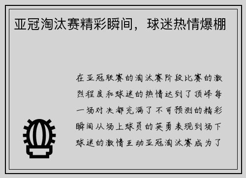 亚冠淘汰赛精彩瞬间，球迷热情爆棚