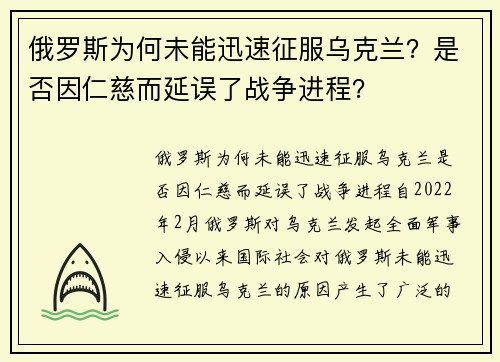 俄罗斯为何未能迅速征服乌克兰？是否因仁慈而延误了战争进程？
