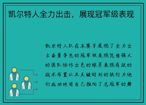 凯尔特人全力出击，展现冠军级表现