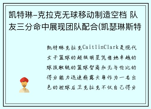 凯特琳-克拉克无球移动制造空档 队友三分命中展现团队配合(凯瑟琳斯特拉克)