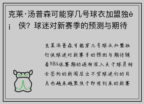 克莱·汤普森可能穿几号球衣加盟独行侠？球迷对新赛季的预测与期待