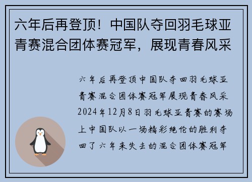 六年后再登顶！中国队夺回羽毛球亚青赛混合团体赛冠军，展现青春风采