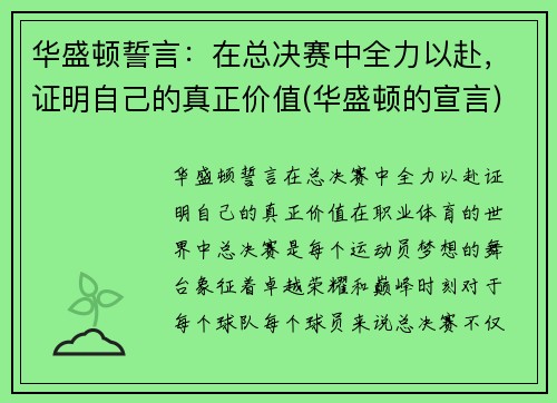 华盛顿誓言：在总决赛中全力以赴，证明自己的真正价值(华盛顿的宣言)
