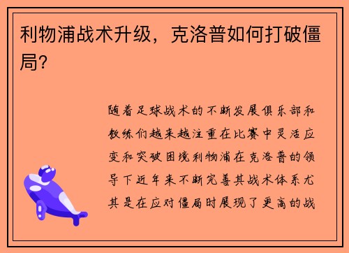 利物浦战术升级，克洛普如何打破僵局？