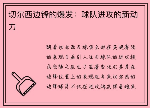 切尔西边锋的爆发：球队进攻的新动力
