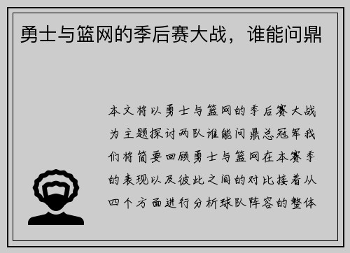 勇士与篮网的季后赛大战，谁能问鼎