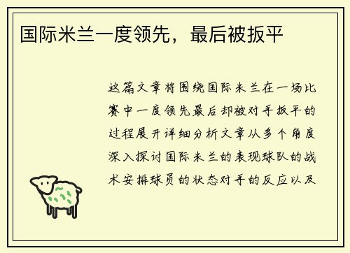 国际米兰一度领先，最后被扳平