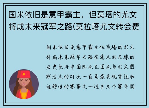 国米依旧是意甲霸主，但莫塔的尤文将成未来冠军之路(莫拉塔尤文转会费)
