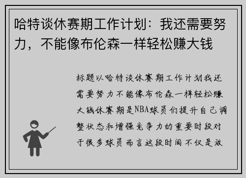 哈特谈休赛期工作计划：我还需要努力，不能像布伦森一样轻松赚大钱