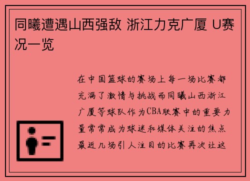 同曦遭遇山西强敌 浙江力克广厦 U赛况一览
