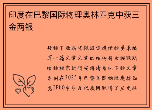 印度在巴黎国际物理奥林匹克中获三金两银