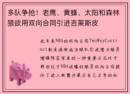 多队争抢！老鹰、黄蜂、太阳和森林狼欲用双向合同引进吉莱斯皮
