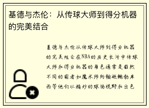 基德与杰伦：从传球大师到得分机器的完美结合