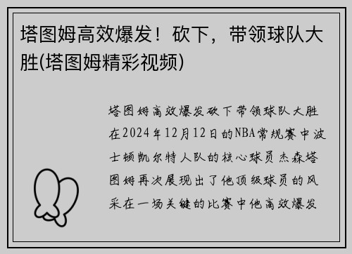 塔图姆高效爆发！砍下，带领球队大胜(塔图姆精彩视频)
