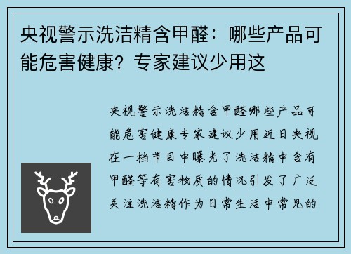 央视警示洗洁精含甲醛：哪些产品可能危害健康？专家建议少用这
