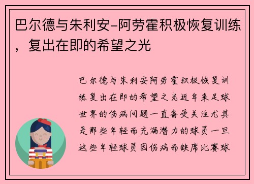 巴尔德与朱利安-阿劳霍积极恢复训练，复出在即的希望之光