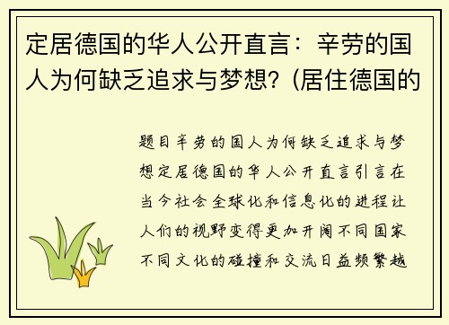 定居德国的华人公开直言：辛劳的国人为何缺乏追求与梦想？(居住德国的华人有多少人)