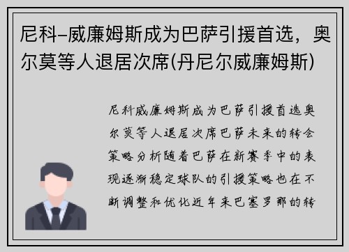 尼科-威廉姆斯成为巴萨引援首选，奥尔莫等人退居次席(丹尼尔威廉姆斯)