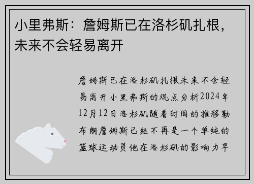 小里弗斯：詹姆斯已在洛杉矶扎根，未来不会轻易离开