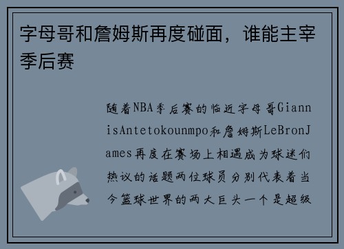 字母哥和詹姆斯再度碰面，谁能主宰季后赛