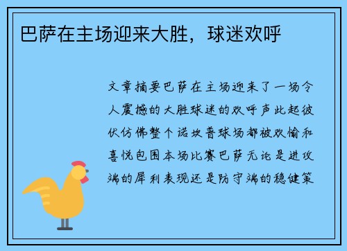 巴萨在主场迎来大胜，球迷欢呼