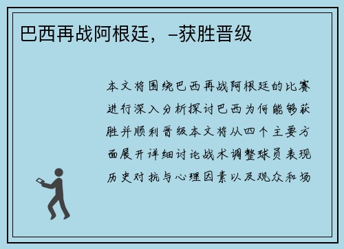 巴西再战阿根廷，-获胜晋级