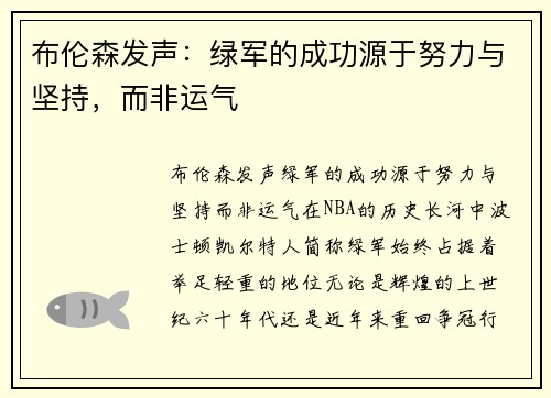 布伦森发声：绿军的成功源于努力与坚持，而非运气