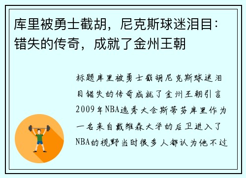 库里被勇士截胡，尼克斯球迷泪目：错失的传奇，成就了金州王朝