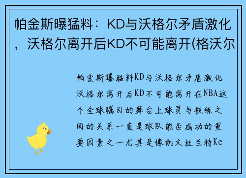 帕金斯曝猛料：KD与沃格尔矛盾激化，沃格尔离开后KD不可能离开(格沃尔格卡斯帕罗夫)