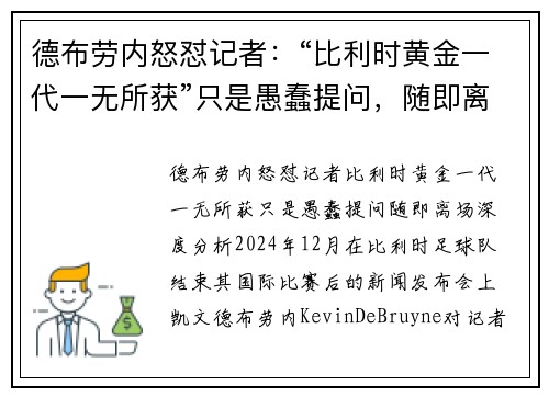 德布劳内怒怼记者：“比利时黄金一代一无所获”只是愚蠢提问，随即离场