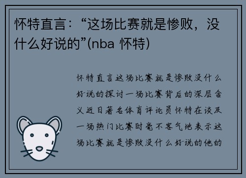怀特直言：“这场比赛就是惨败，没什么好说的”(nba 怀特)