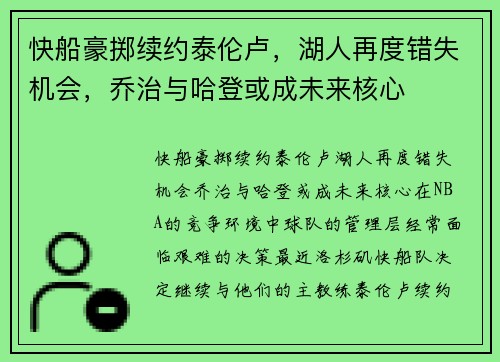 快船豪掷续约泰伦卢，湖人再度错失机会，乔治与哈登或成未来核心