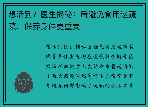 想活到？医生揭秘：后避免食用这蔬菜，保养身体更重要