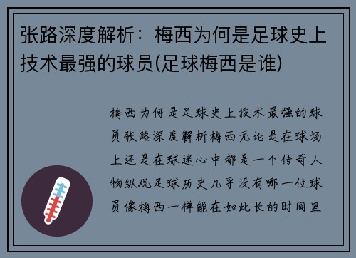 张路深度解析：梅西为何是足球史上技术最强的球员(足球梅西是谁)