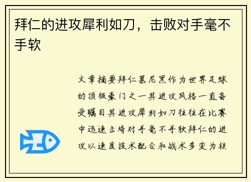 拜仁的进攻犀利如刀，击败对手毫不手软