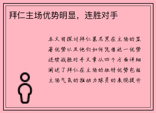 拜仁主场优势明显，连胜对手