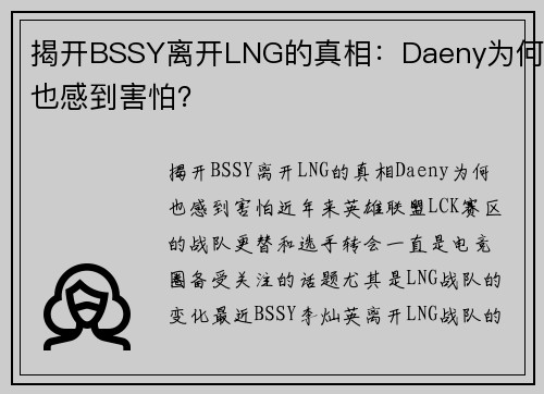 揭开BSSY离开LNG的真相：Daeny为何也感到害怕？