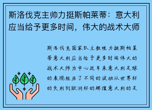 斯洛伐克主帅力挺斯帕莱蒂：意大利应当给予更多时间，伟大的战术大师