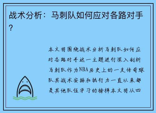战术分析：马刺队如何应对各路对手？