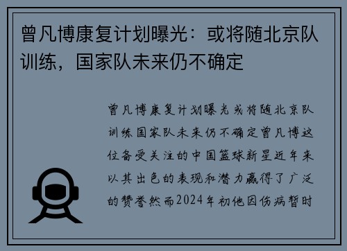 曾凡博康复计划曝光：或将随北京队训练，国家队未来仍不确定