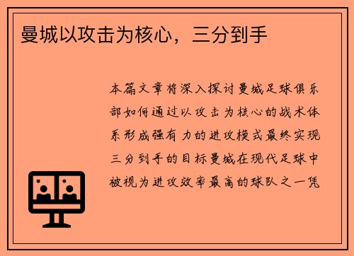 曼城以攻击为核心，三分到手