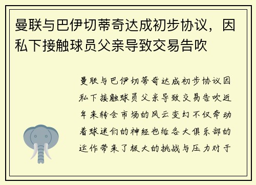 曼联与巴伊切蒂奇达成初步协议，因私下接触球员父亲导致交易告吹